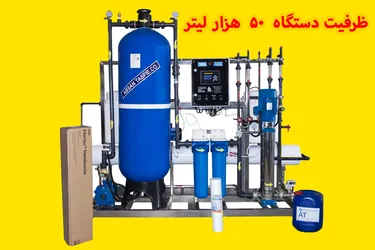 عکس دستگاه تصفیه آب /آبشیرین کن صنعتی 44912