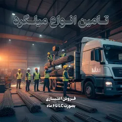 عکس میلگرد 45177