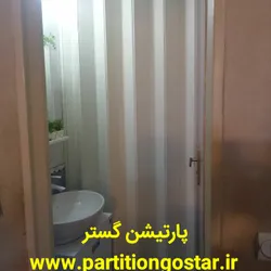 عکس پارتیشن متحرک دستشویی 45340