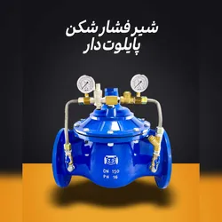 عکس  فروش شیر فشار شکن پایلوت دار چدنی  46798