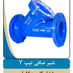 عکس قیمت شیر صافی چدنی توری استیل  46837