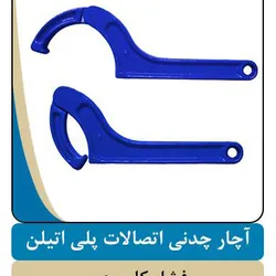 عکس آچار پلی اتیلن 46896