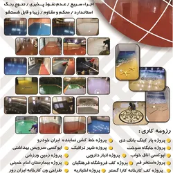 عکس مجری کفپوش های اپوکسی و سه بعدی آگهی در شماره 323 4785