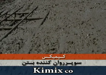عکس روان کننده بتن کیمیکس 5057