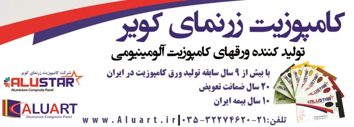 عکس تولید ورقهای کامپوزیت آلومینیومی آگهی در شماره 324 5281
