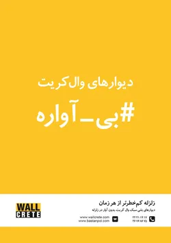 عکس دیوار بتنی آگهی در شماره 326 5842