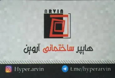 عکس هایپرساختمانی آروین لوگو 5858