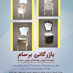 عکس تولید کننده روشویی کابینتی و آینه باکس برسام, آگهی در شماره 326 5878