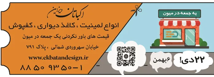 عکس اکباتان دیزاین آگهی در شماره 326 5887
