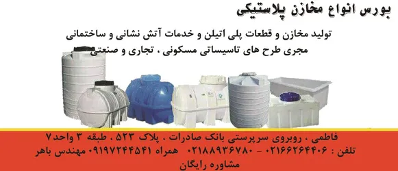 عکس تولید مخازن و قطعات پلی اتیلن و خدمات آتش نشانی و ساختمانی آگهی در شماره 10326 6001