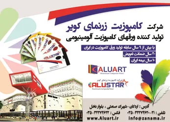 عکس تولید ورقهای کامپوزیت آلومینیومی آگهی در شماره 328 6324