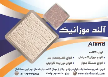 عکس تولید کننده انواع موزاییک آگهی در شماره 329 6543