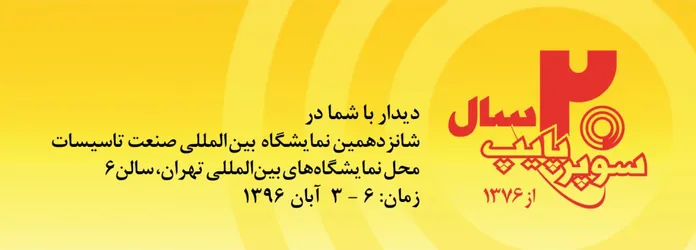 عکس شانزدهمین نمایشگاه تاسیسات تهران سالن6 آگهی در شماره 320 676