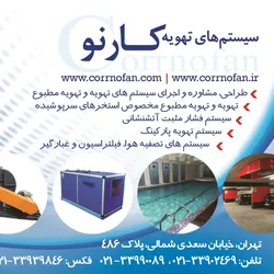عکس طراحی مشاوره و اجرای سیستم های تهویه و تهویه مطبوع آگهی در شماره 330 6761