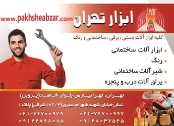 عکس ابزار تهران آگهی در شماره 330 6917