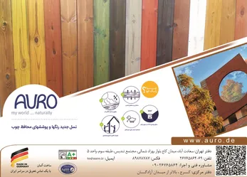 عکس رنگ چوب نما آگهی در شماره 317 808