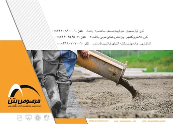 عکس شرکت تولید و تحقیق بتن آماده و قطعات بتنی آگهی در شماره 319 820