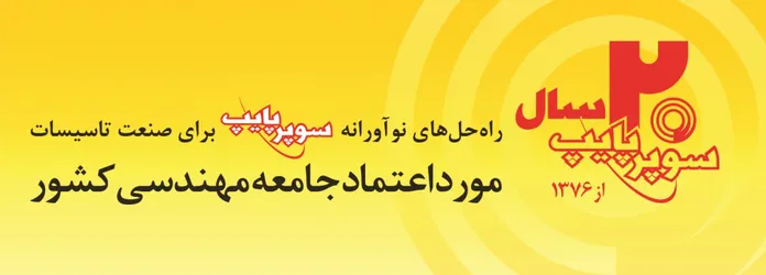 عکس راه حل نوآورانه سوپر پایپ برایصنعت تاسیسات آگهی در شماره 332 8378