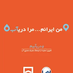 عکس صرفه جویی در مصرف آب آگهی در شماره 332 8429