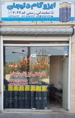 عکس نمایندگی ایزوگام دلیجان 9056