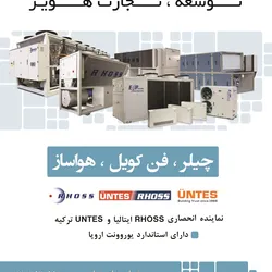 عکس  RHOSS ایتالیا و UNTES ترکیه آگهی در شماره 320 916