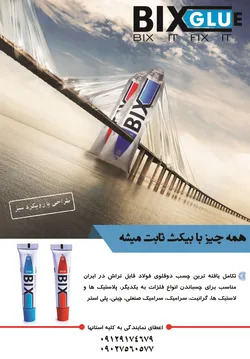 عکس چسب دوقلوی فولاد بیکث(همه کاره), آگهی در شماره 313 997