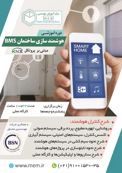عکس دوره آموزشی هوشمندسازی ساختمان BMS آگهی در شماره 338 10771