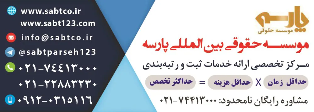 عکس موسسه بین المللی حقوقی پارسه آگهی در شماره 340 11428