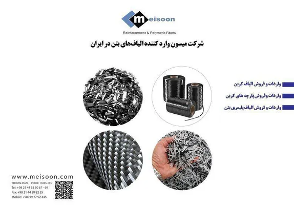 عکس وارد کننده الیافهای بتن در ایران تصویر شماره 1 11816