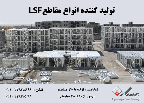 عکس تولید کننده انواع مقاطع lsf تصویر شماره 1 1189