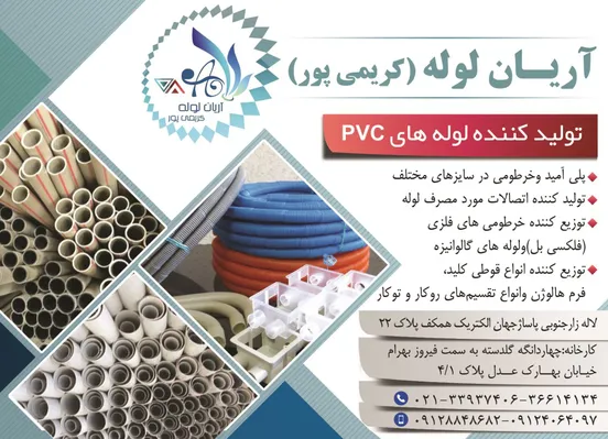 عکس تولید کننده لوله های PVC آگهی در شماره 342 12187