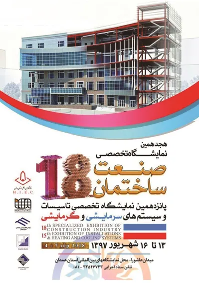 عکس نمایشگاه صنعت ساختمان همدان آگهی در شماره 342 12258