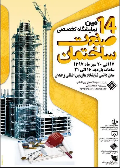 عکس نمایشگاه صنعت ساختمان زاهدان تصویر شماره 2 12496