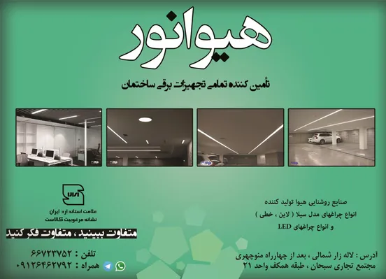 عکس صنایع روشنایی هیوا نور آگهی در شماره 349 14074