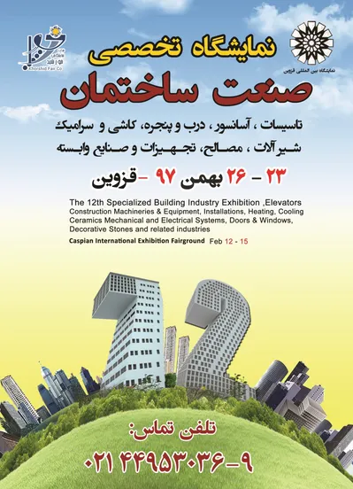 عکس نمایشگاه صنعت ساختمان قزوین آگهی در شماره 349 14086