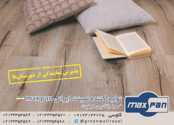 عکس لمینت ایرانی max pan تصویر شماره 1 15284