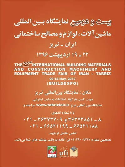 عکس بیست و دومین نمایشگاه ماشین آلات و مصالح ساختمانی تبریز- ایران تصویر شماره 1 1568
