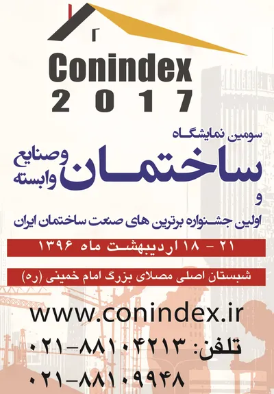 عکس سومین نمایشگاه ساختمان و صنایع وابسته آگهی در شماره 297 1570
