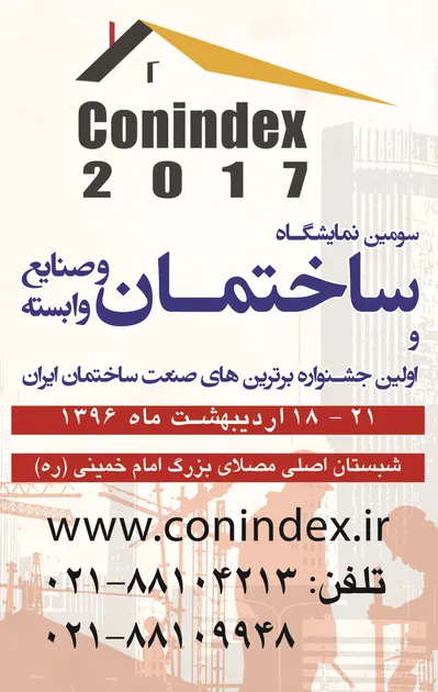عکس سومین نمایشگاه ساختمان و صنایع وابسته تصویر شماره 1 1571