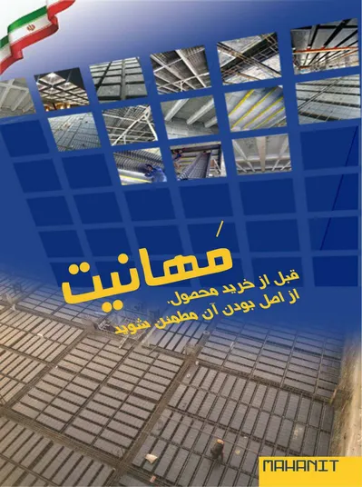 عکس مهانیت سقف بتنی یک و دوطرفه 15794