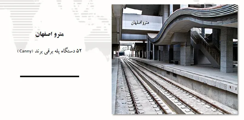 عکس مترو اصفهان 17708