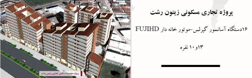 عکس مجتمع تجاری-مسکونی زیتون رشت 17713
