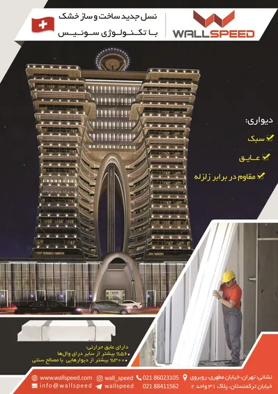 عکس دیوار پیش ساخته مقاوم در برابر زلزله و بدون باربر آگهی در شماره 365 18473