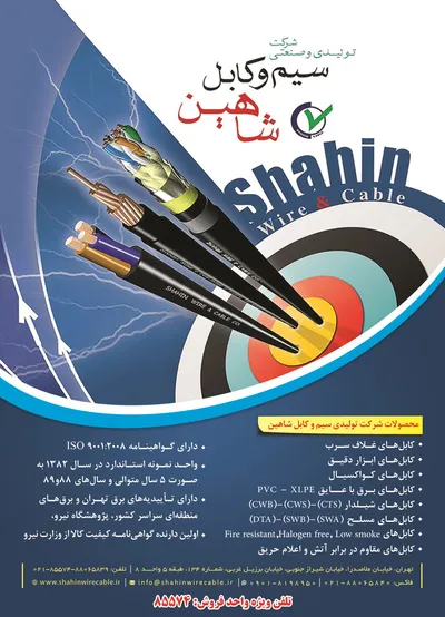 عکس سیم و کابل شاهین آگهی در شماره 367 18674