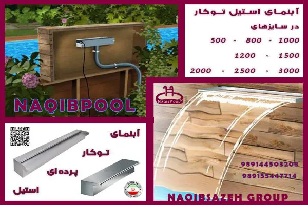 عکس آبنما NAQIBPOOL استیل 18711
