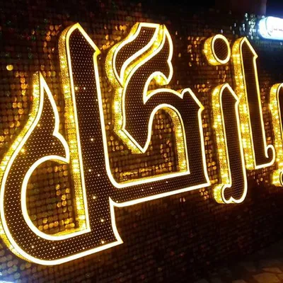 عکس www.aghighlizer.blogfa.com 18958