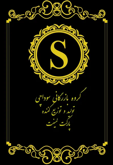 عکس sodachi business grop 19191