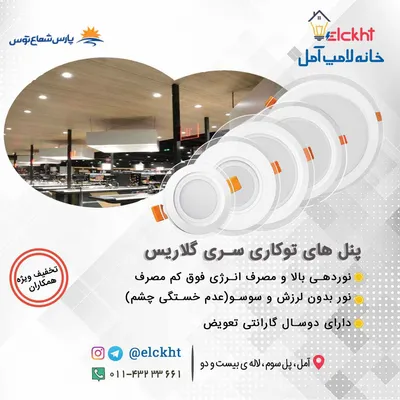 عکس گلاریس دور شیشه 30 وات پارس شعاع توس  20225