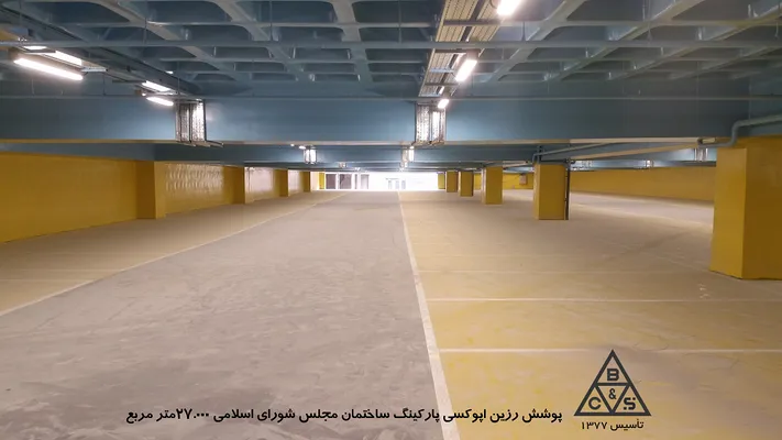 عکس پوشش رزین اپوکسی پارکینگ ساختمان مجلس شورای اسلامی، 27000 مترمربع 20418