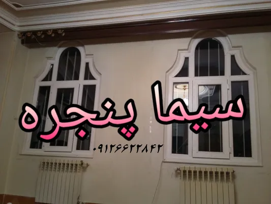عکس بازسازی پنجره های خم و زاویه دار قوسی 20924
